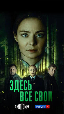 Здесь все свои - постер сериала